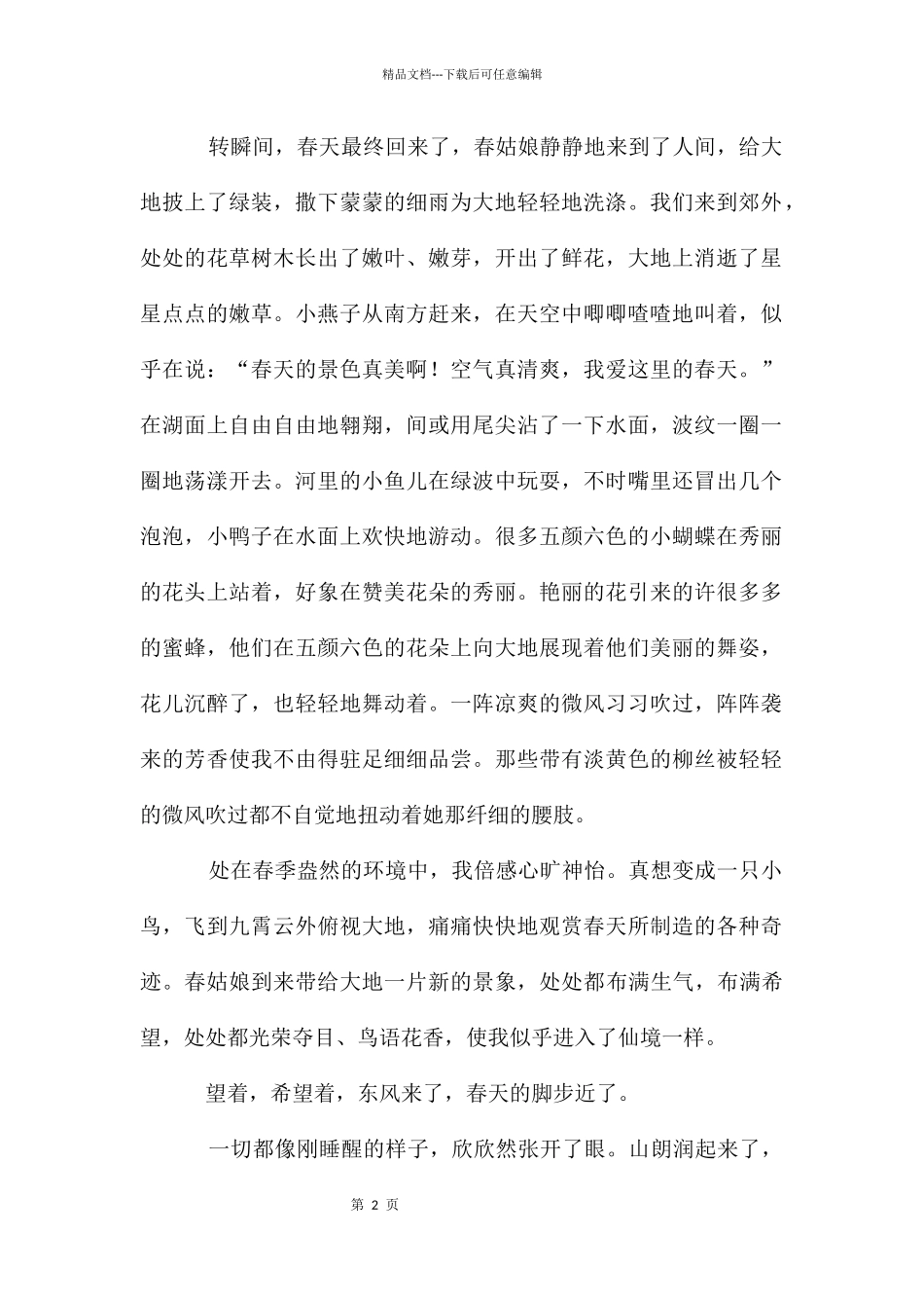 春天抒情作文七篇_第2页