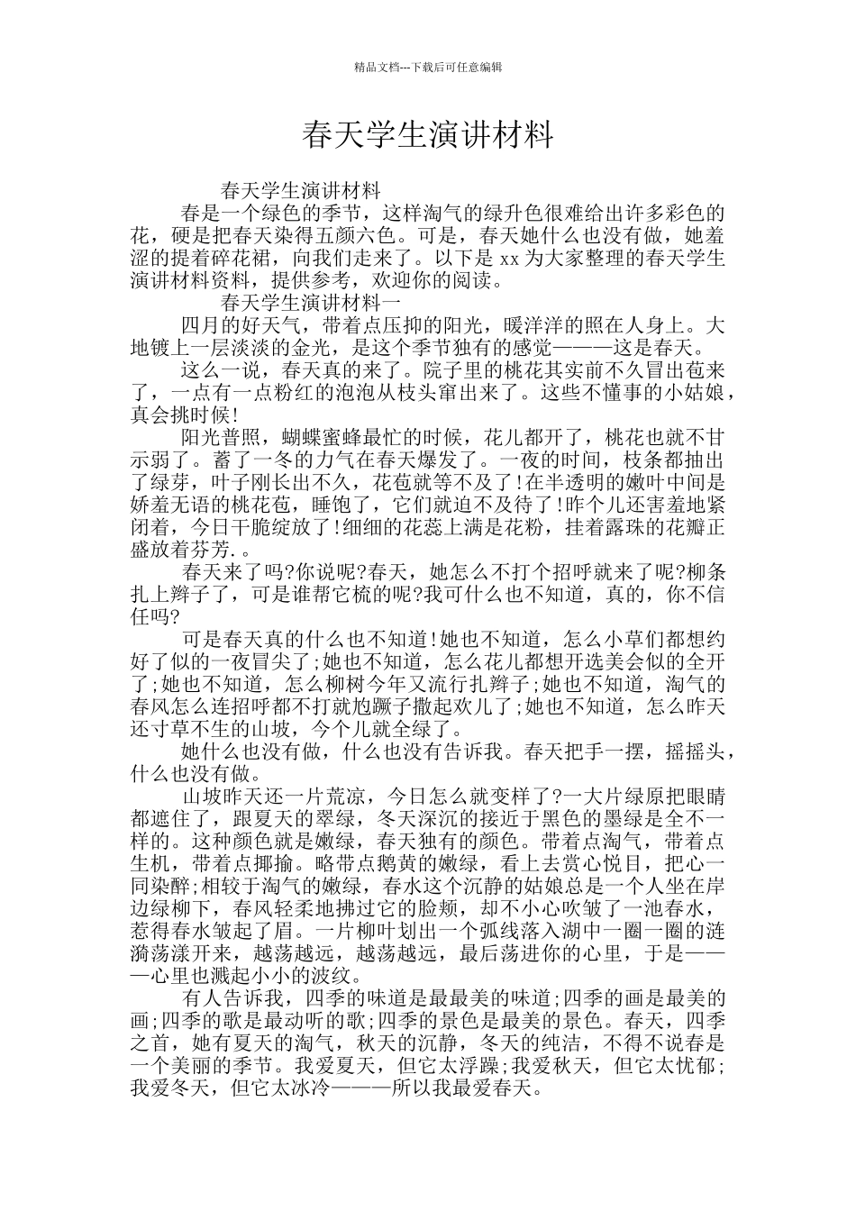 春天学生演讲材料_第1页