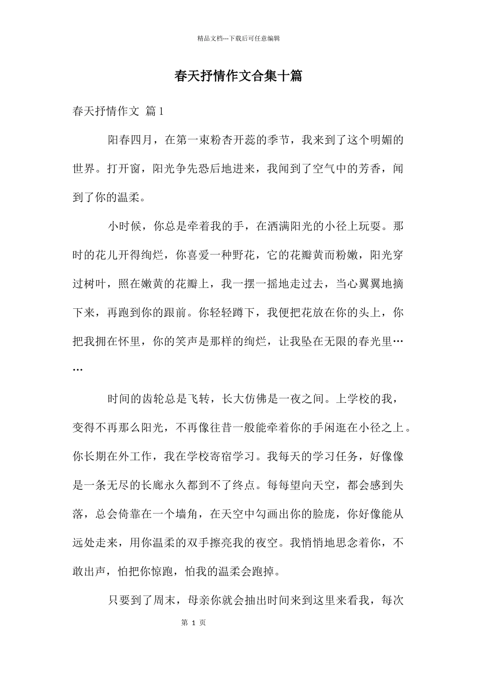 春天抒情作文合集十篇_第1页