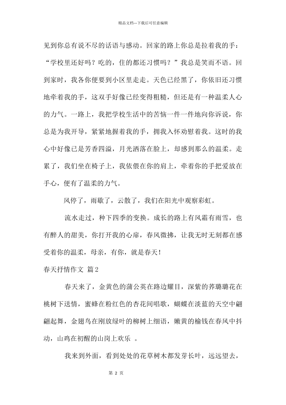 春天抒情作文合集十篇_第2页
