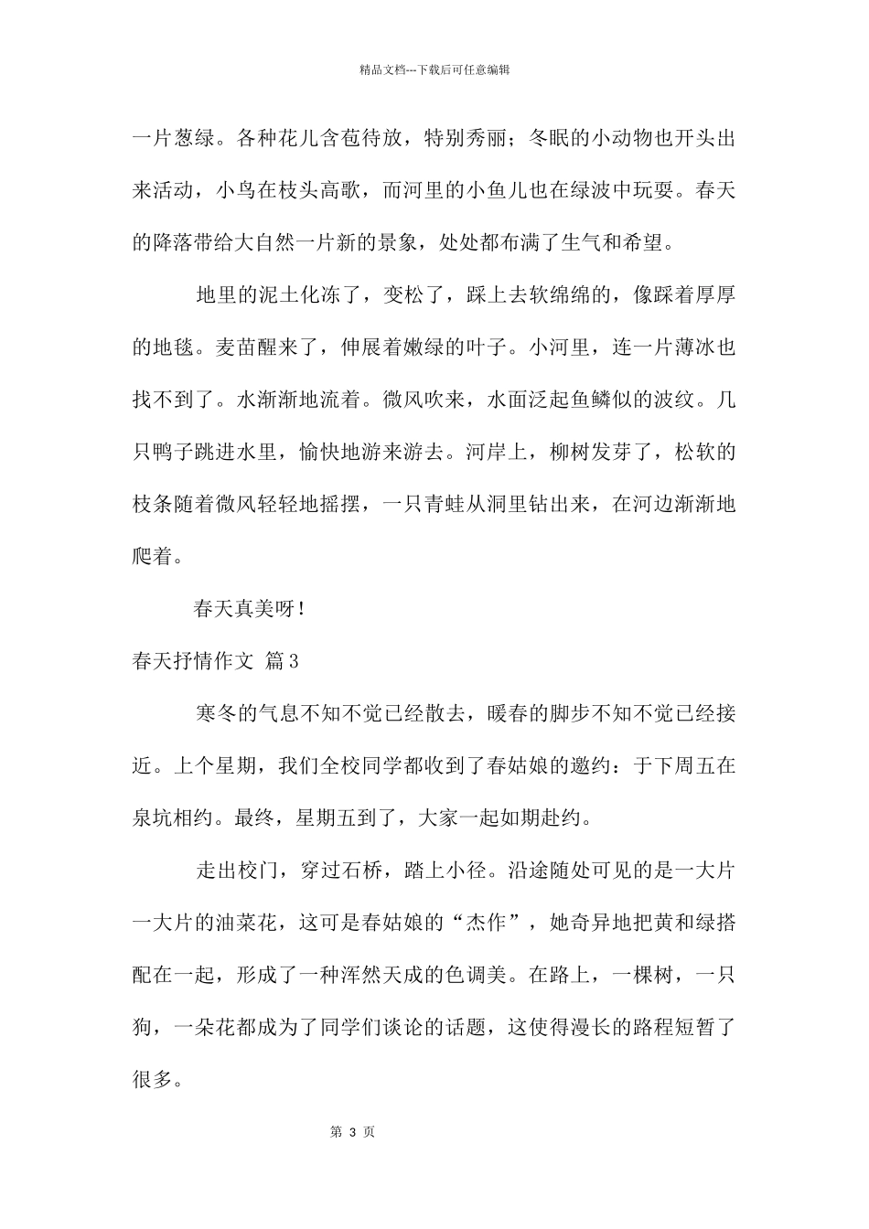 春天抒情作文合集十篇_第3页