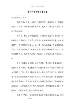 春天抒情作文合集十篇