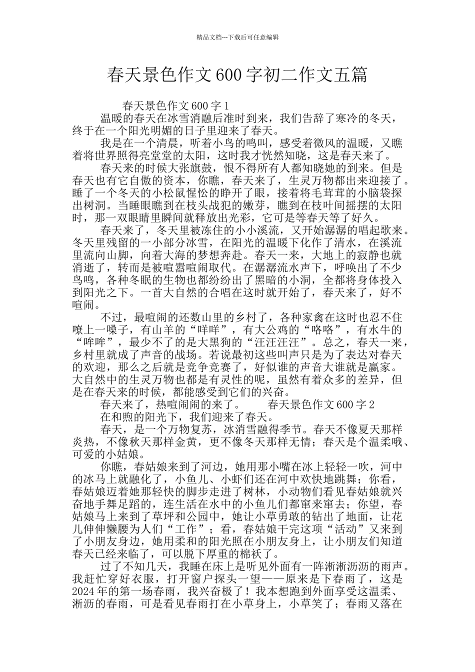 春天景色作文600字初二作文五篇_第1页