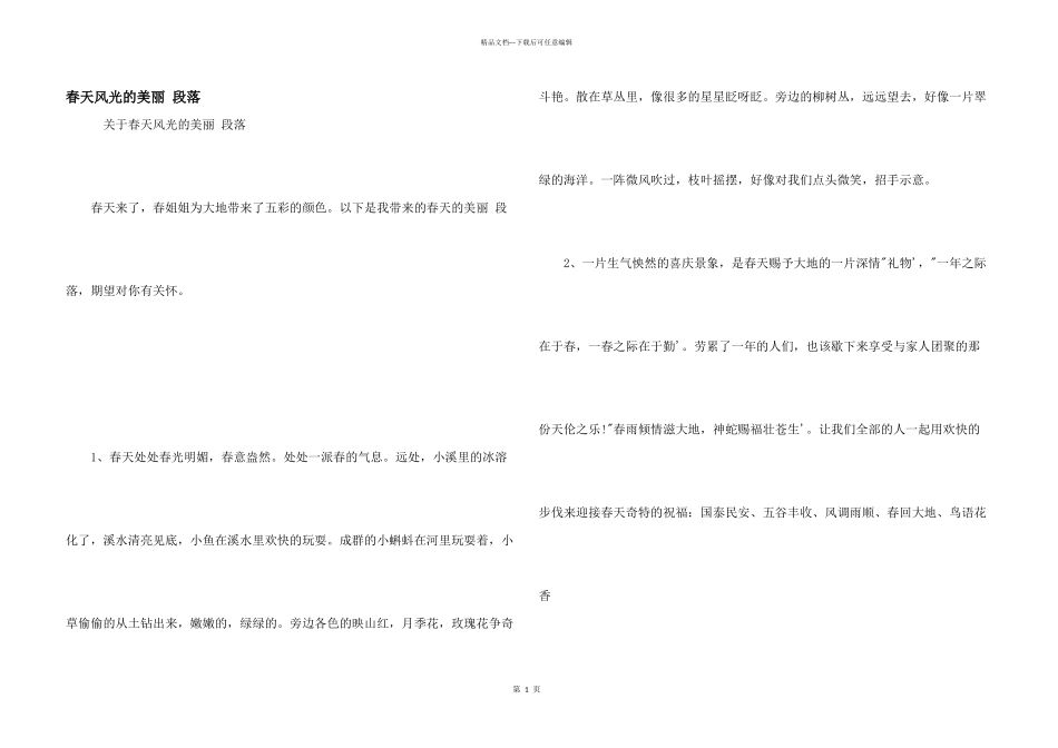 春天景色的优美段落_第1页