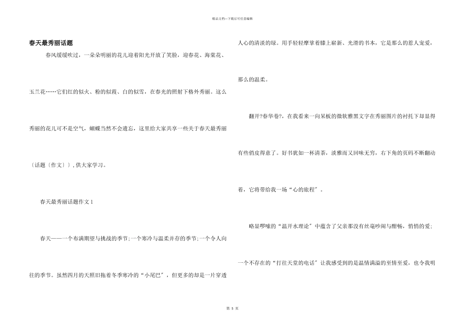 春天最美丽话题_第1页