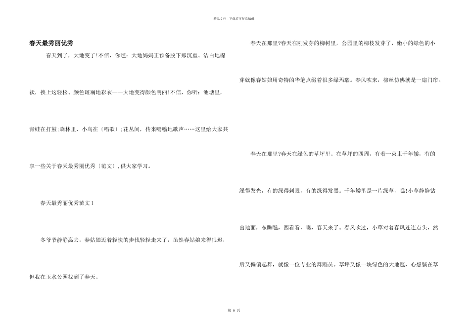 春天最美丽优秀_第1页