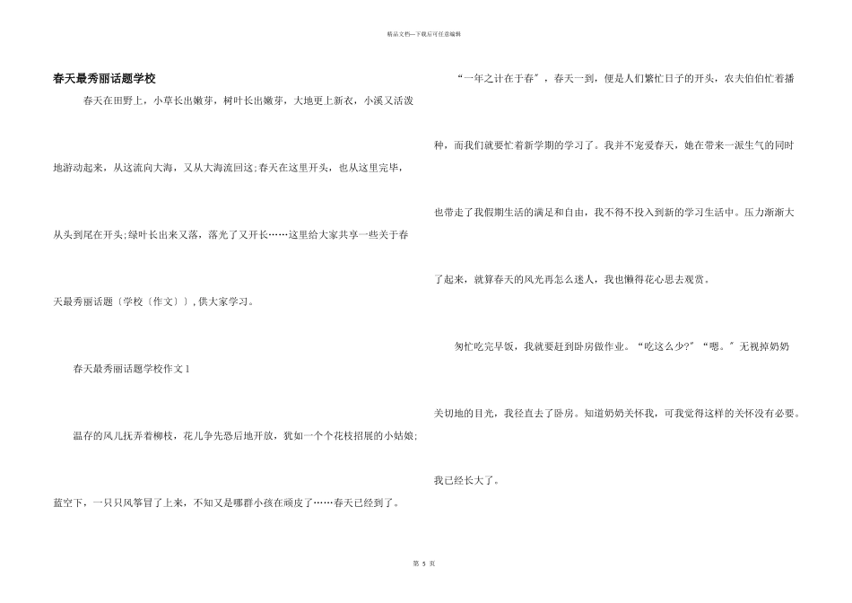 春天最美丽话题初中_第1页