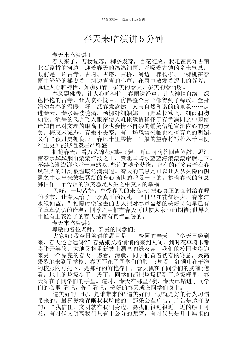 春天来临演讲5分钟_第1页