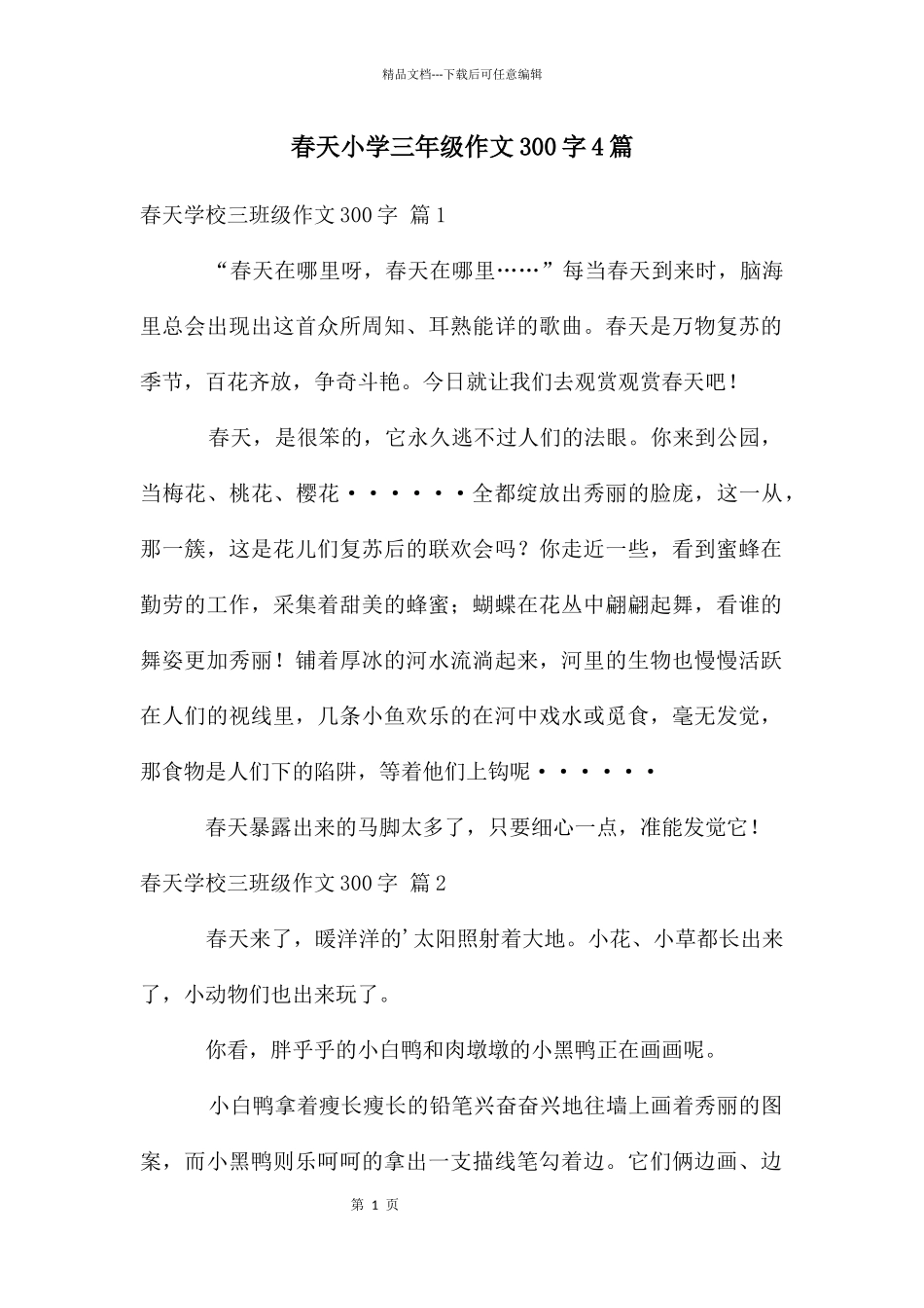 春天小学三年级作文300字4篇_第1页