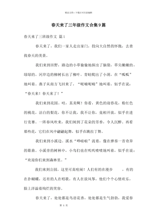 春天来了三年级作文合集9篇