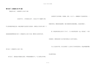春天来了二年级的300字6篇