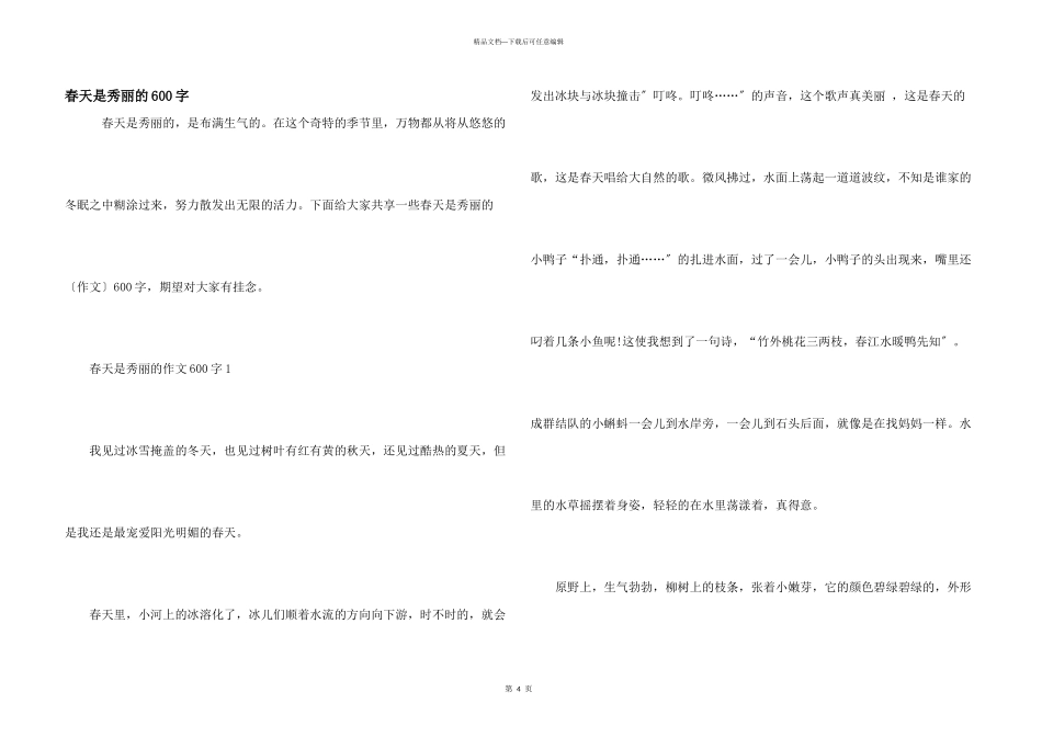 春天是美丽的600字_第1页