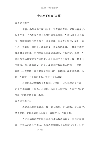 春天来了作文(15篇)