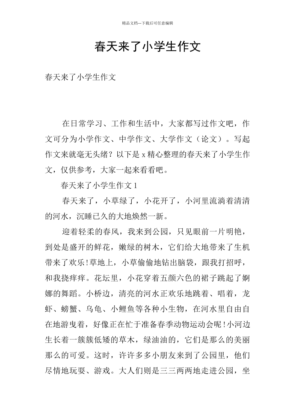 春天来了小学生作文_第1页