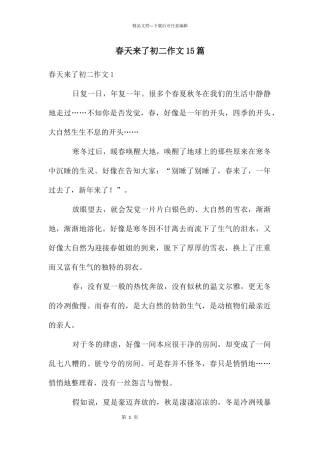 春天来了初二作文15篇