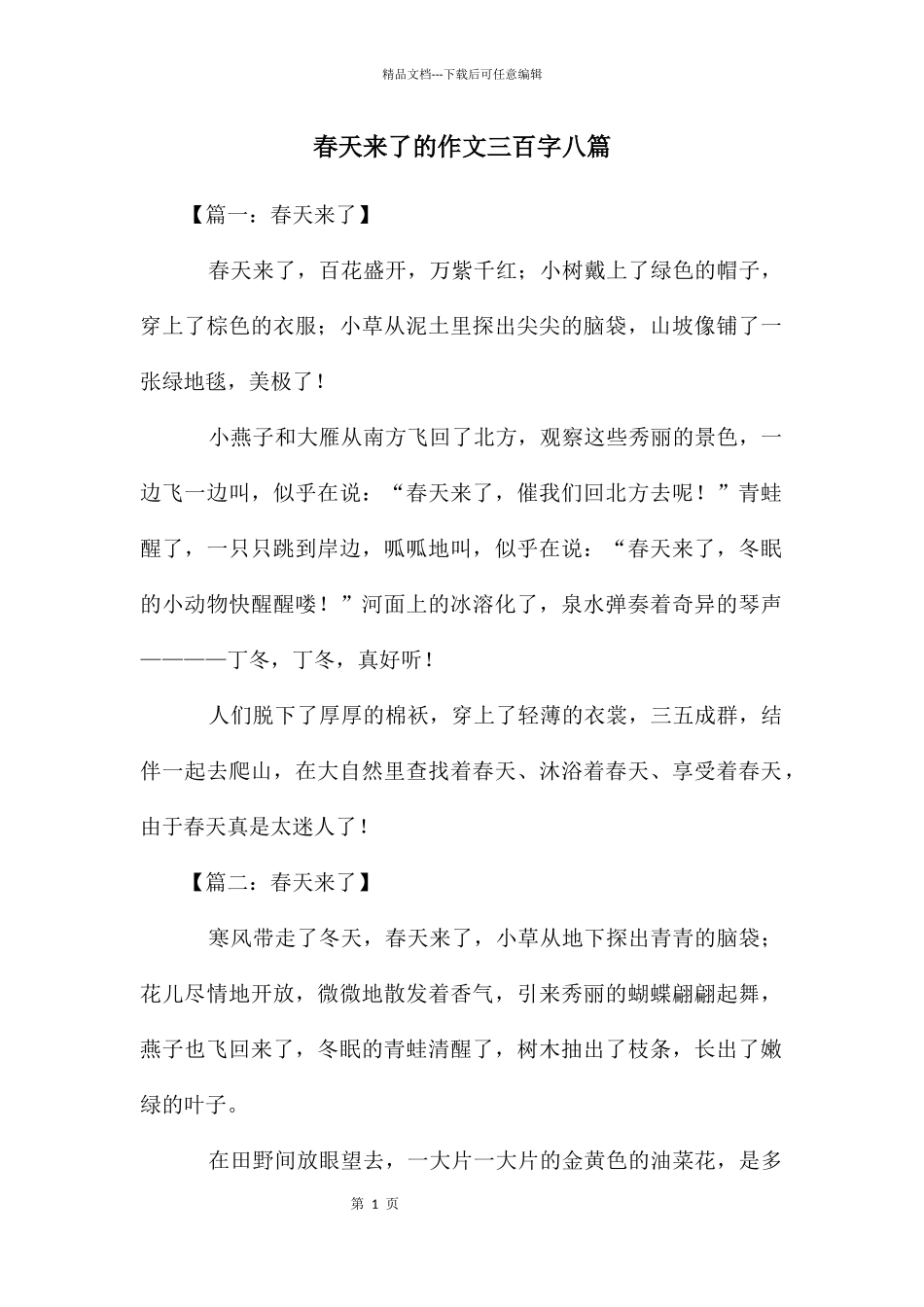 春天来了的作文三百字八篇_第1页