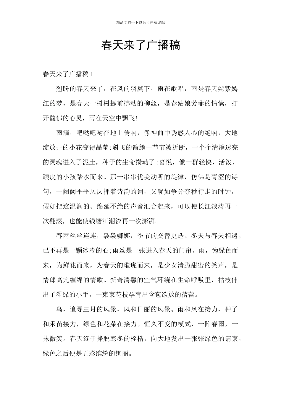 春天来了广播稿_第1页