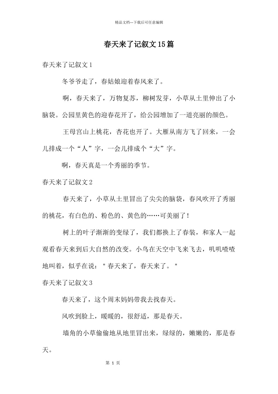 春天来了记叙文15篇_第1页