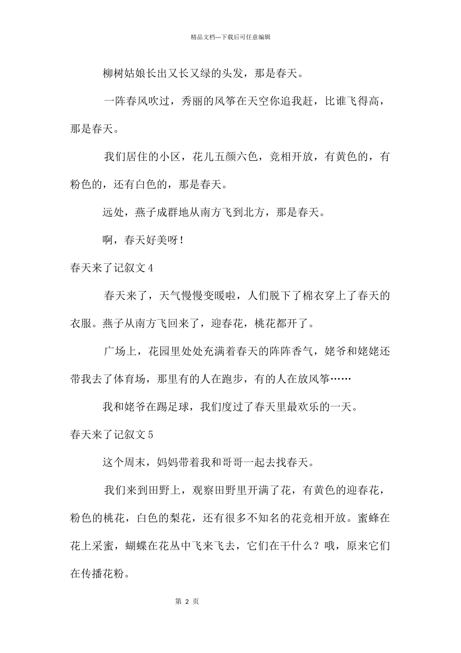春天来了记叙文15篇_第2页