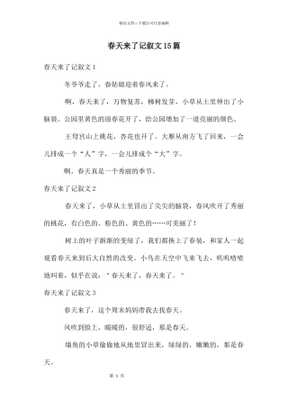 春天来了记叙文15篇