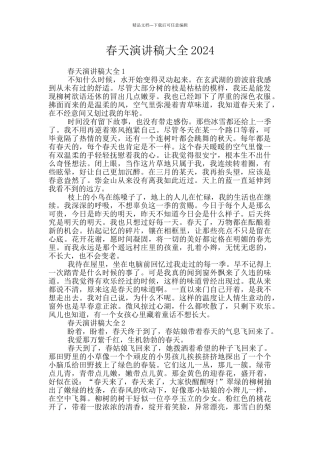 春天演讲稿大全2024