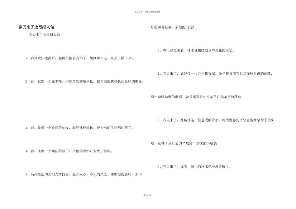 春天来了改写拟人句_第1页