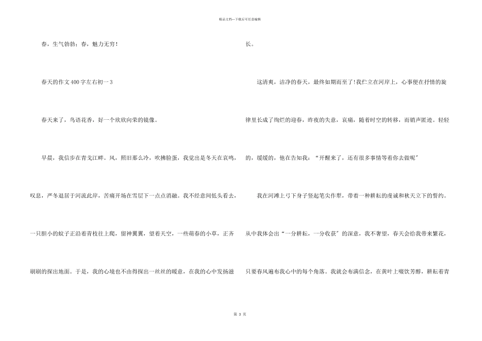 春天的400字左右初一6篇_第3页
