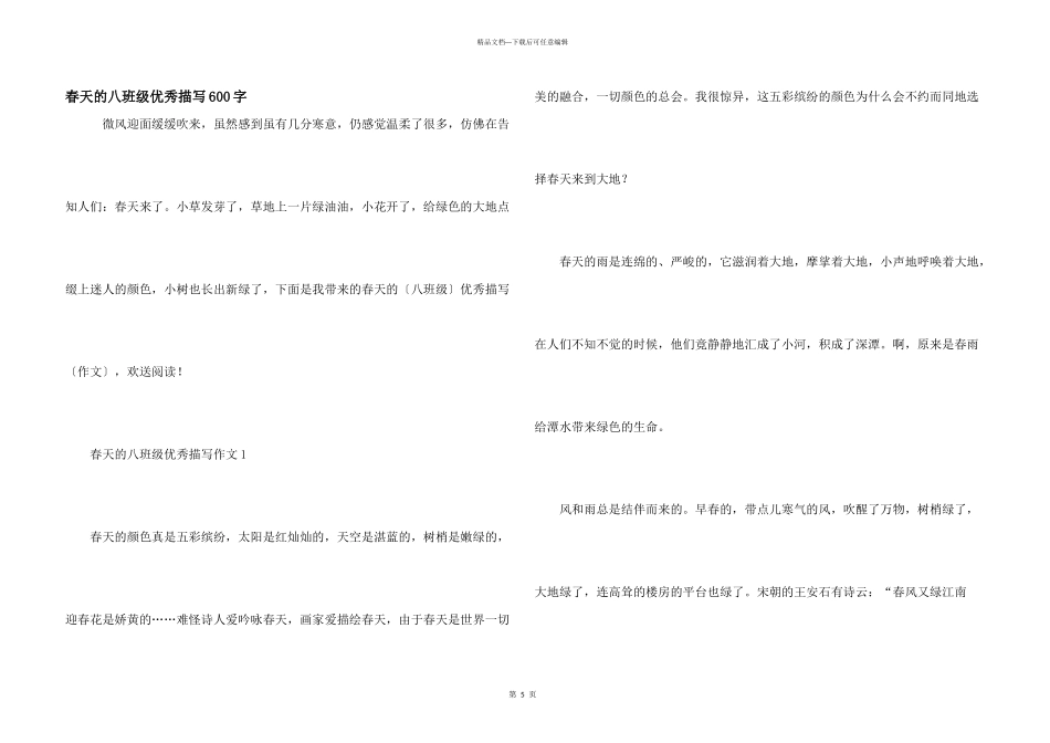 春天的八年级优秀描写600字_第1页
