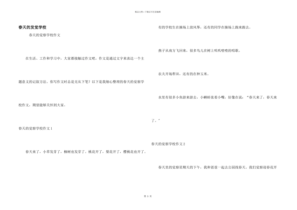 春天的发现小学_第1页