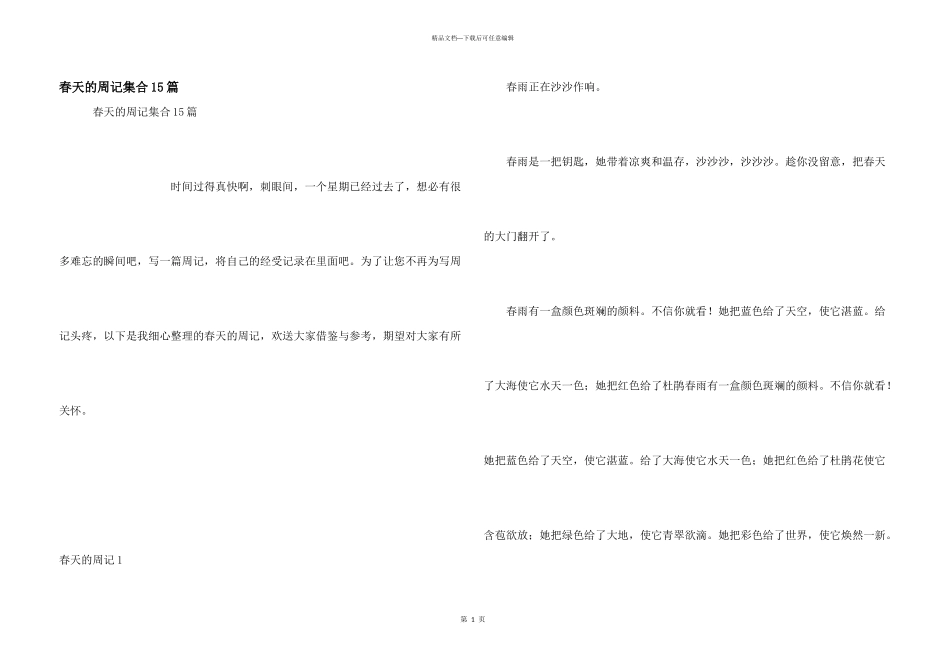 春天的周记集合15篇_第1页