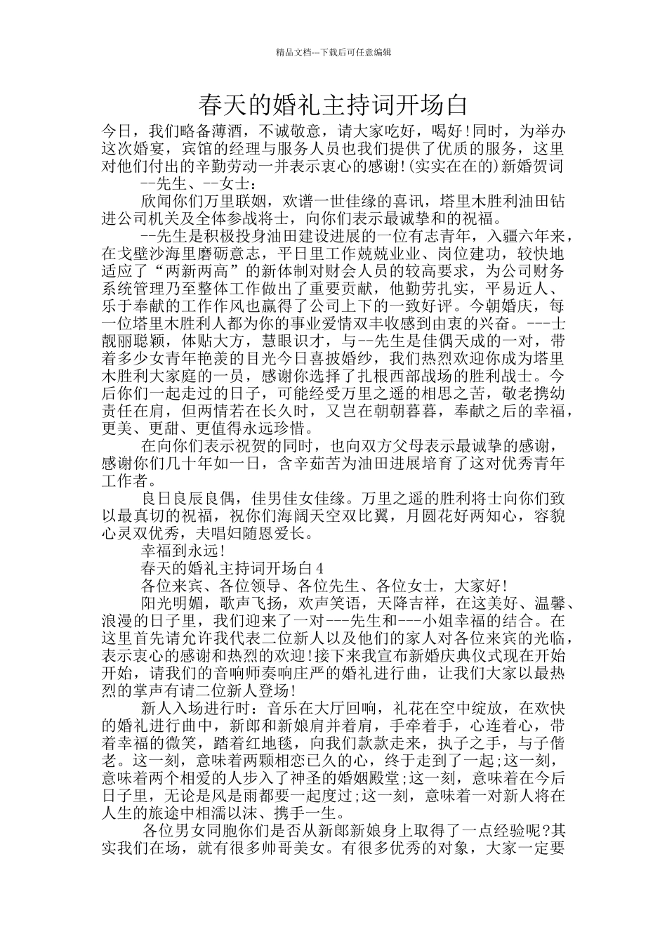 春天的婚礼主持词开场白_第1页