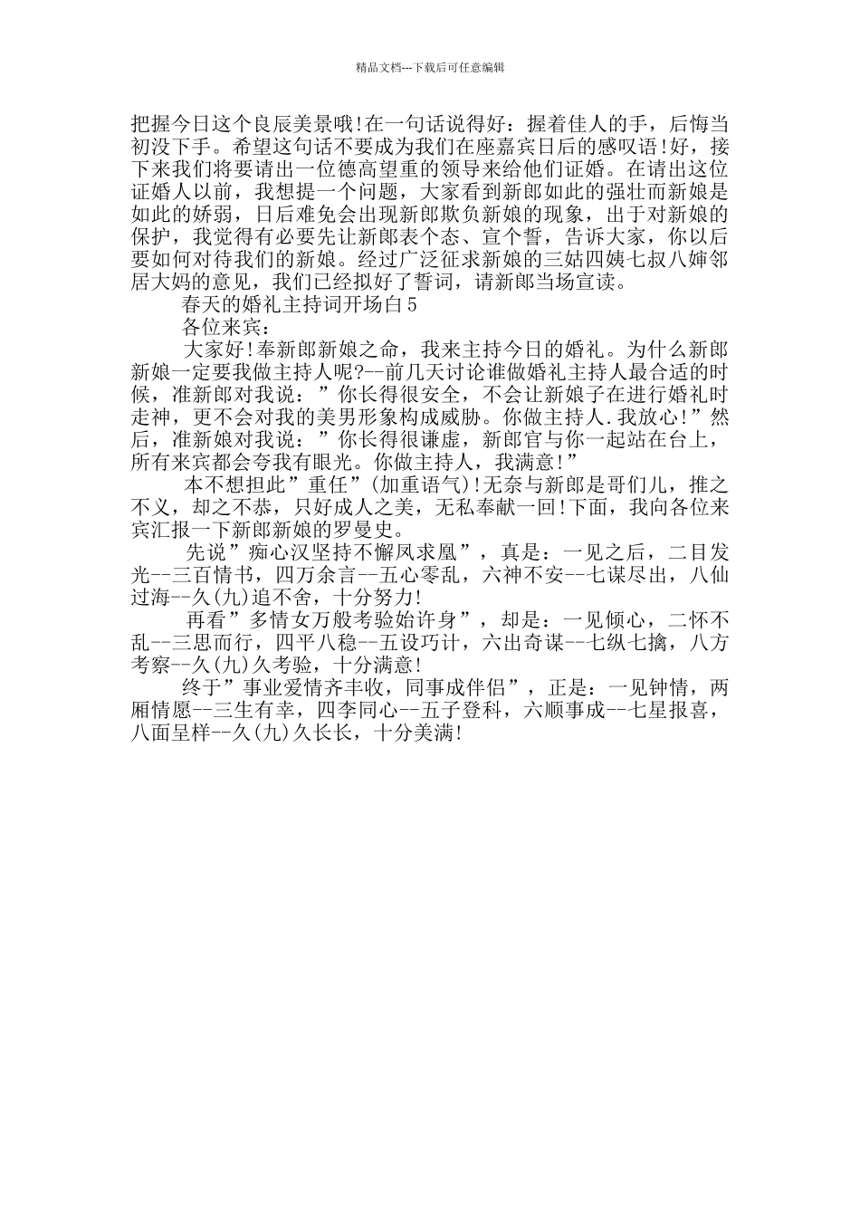 春天的婚礼主持词开场白_第2页