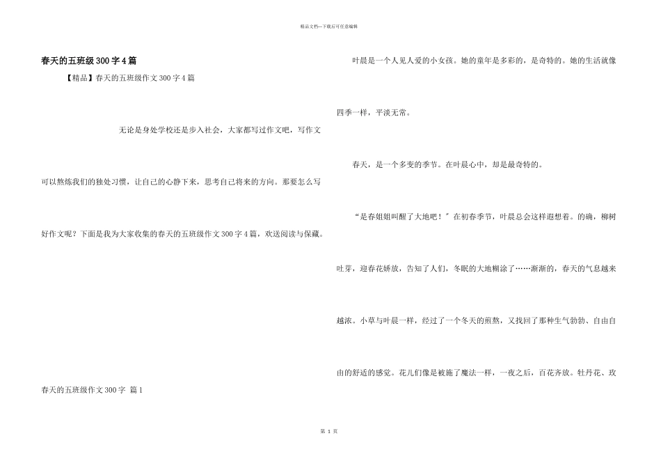 春天的五年级300字4篇_第1页