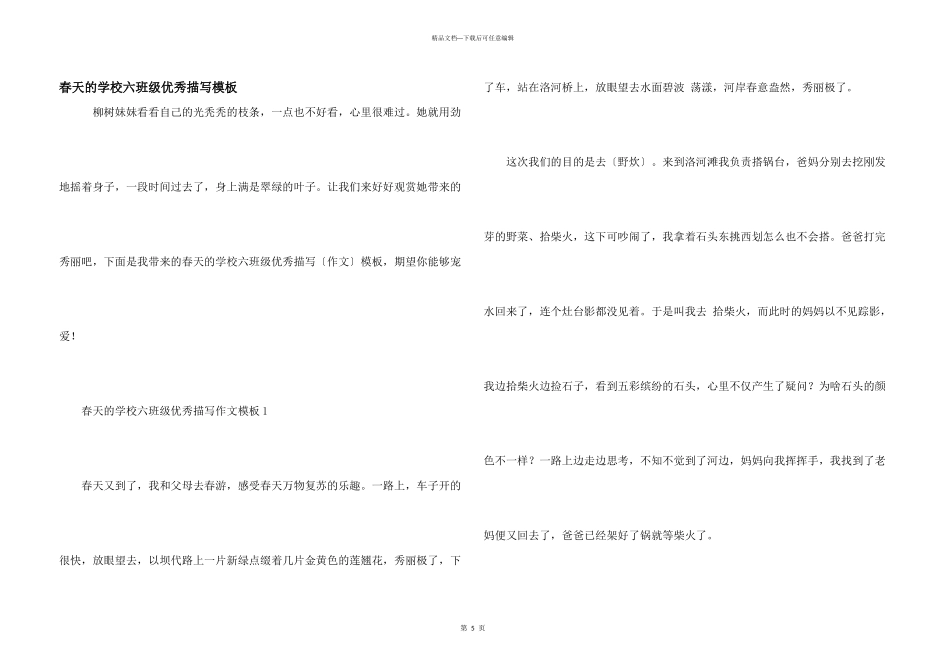 春天的小学六年级优秀描写模板_第1页