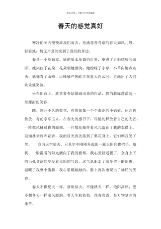 春天的感觉真好