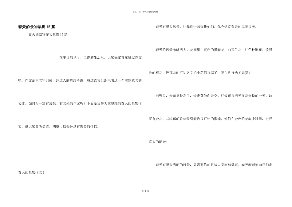 春天的景物集锦15篇_第1页