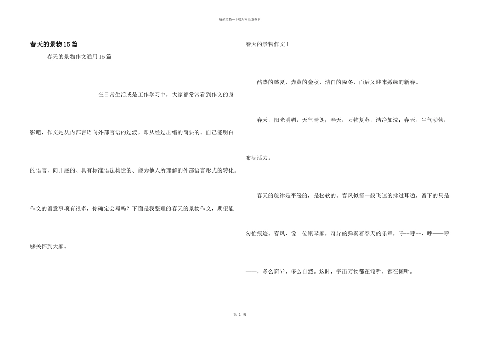 春天的景物15篇_第1页