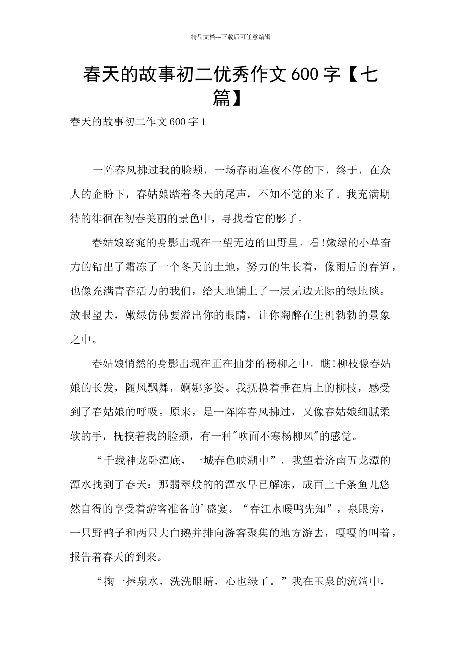 春天的故事初二优秀作文600字_第1页