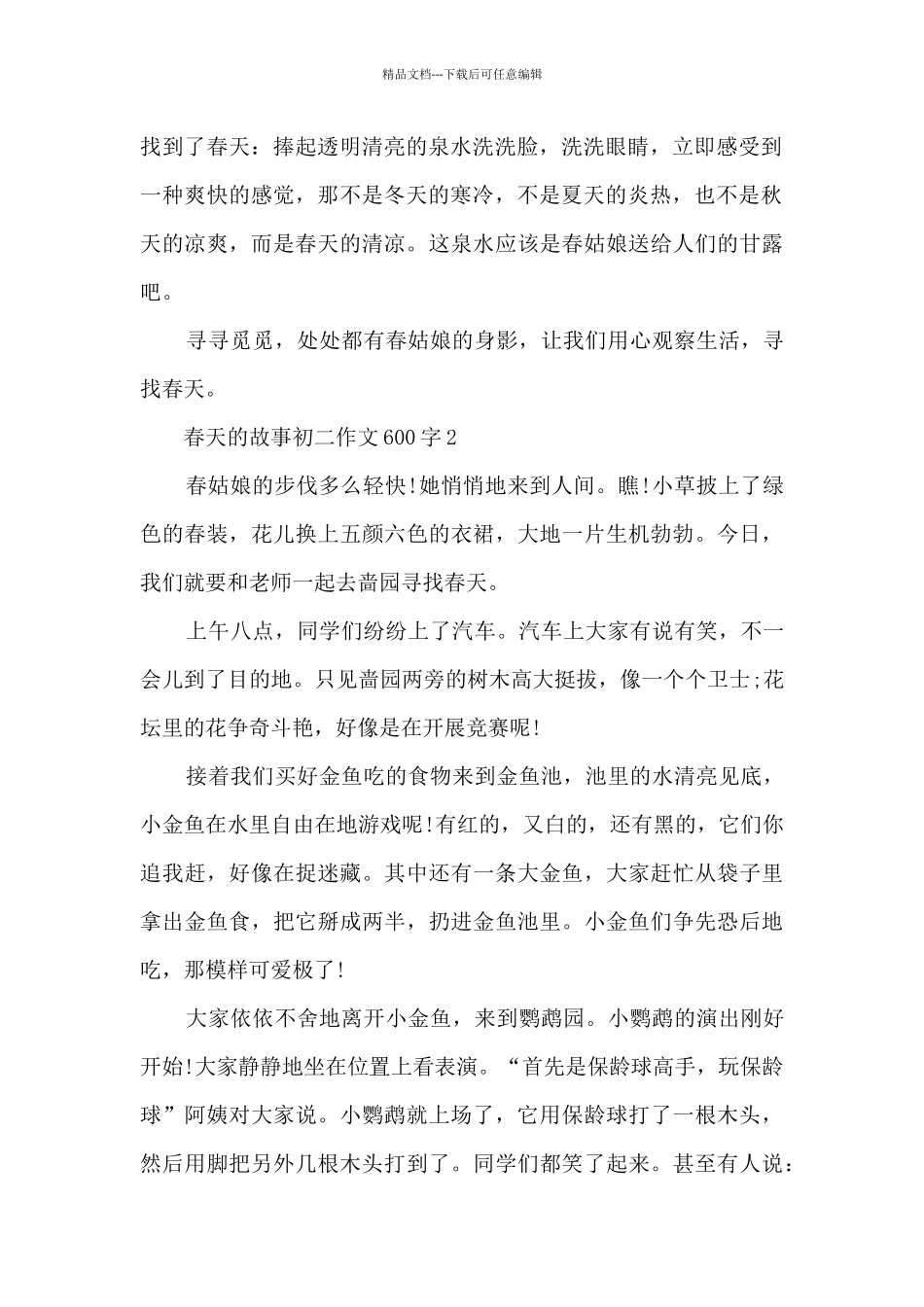 春天的故事初二优秀作文600字_第2页
