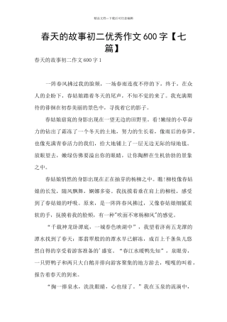 春天的故事初二优秀作文600字