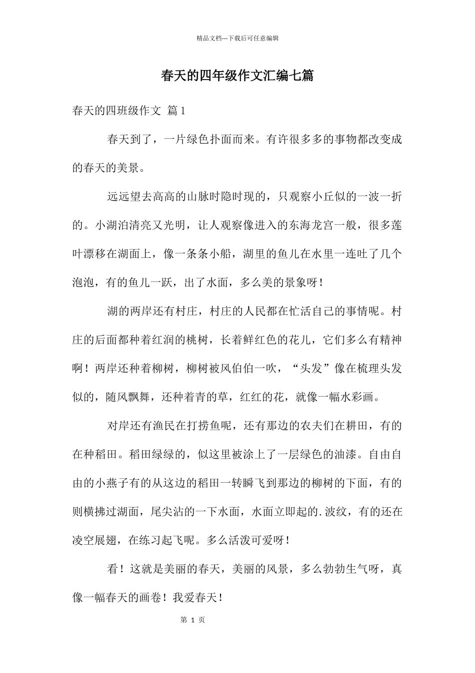 春天的四年级作文汇编七篇_第1页