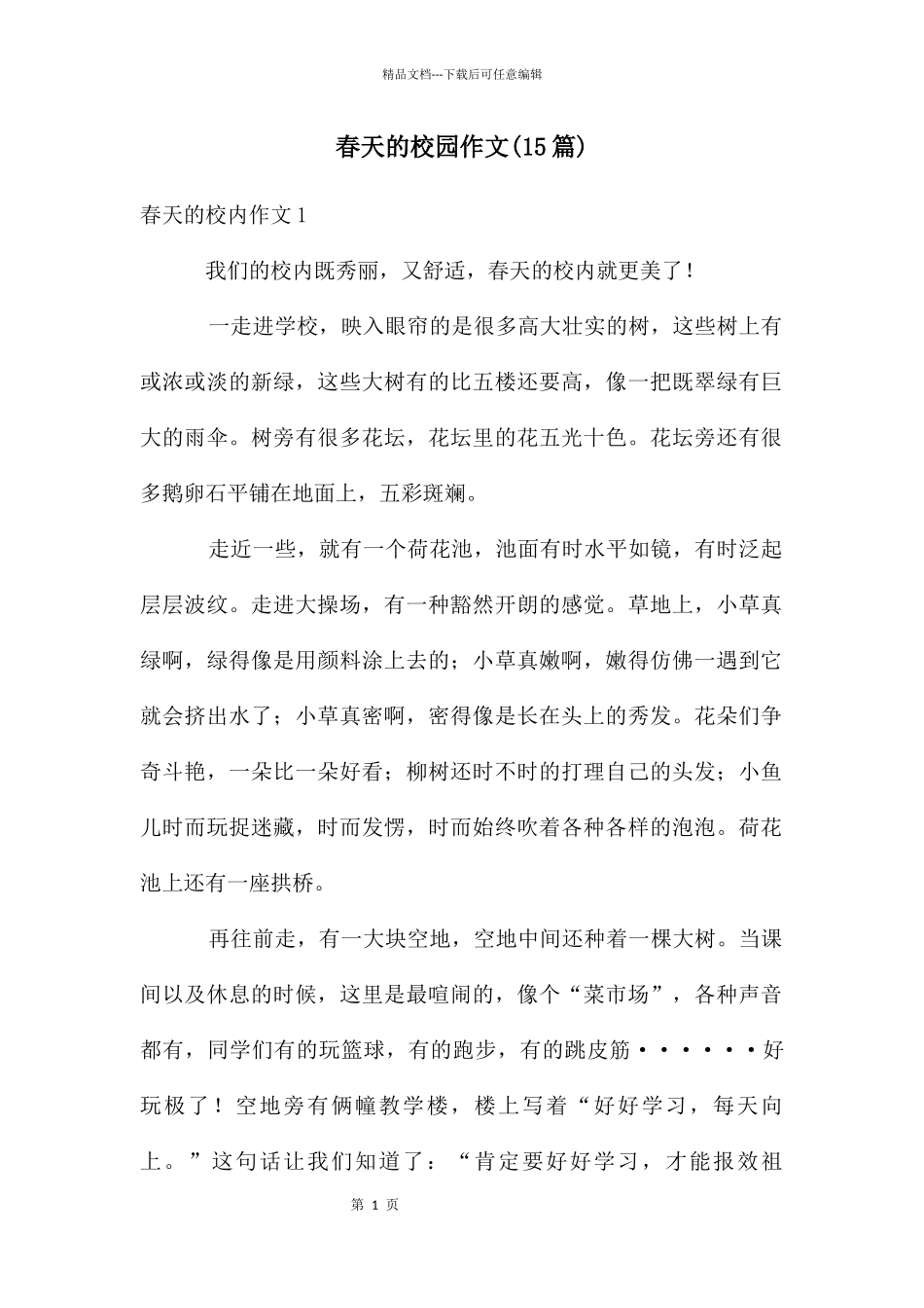 春天的校园作文(15篇)_第1页