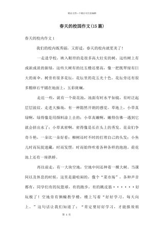 春天的校园作文(15篇)