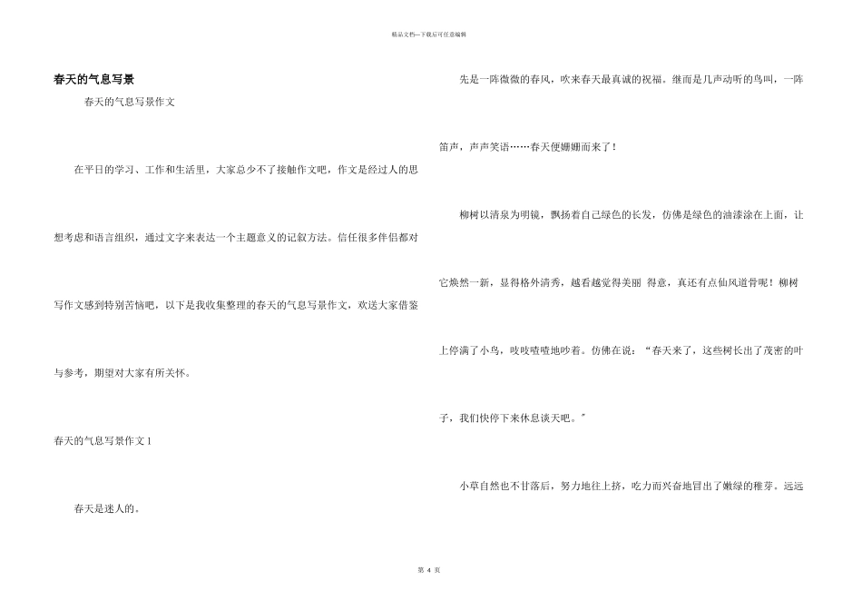 春天的气息写景_第1页