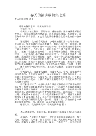 春天的演讲稿锦集七篇