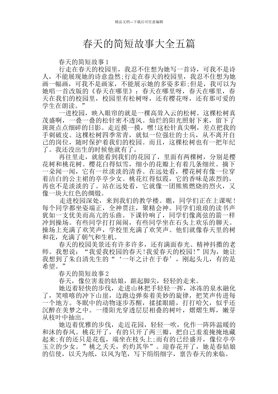 春天的简短故事大全五篇_第1页