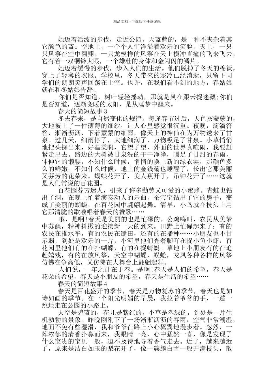 春天的简短故事大全五篇_第2页