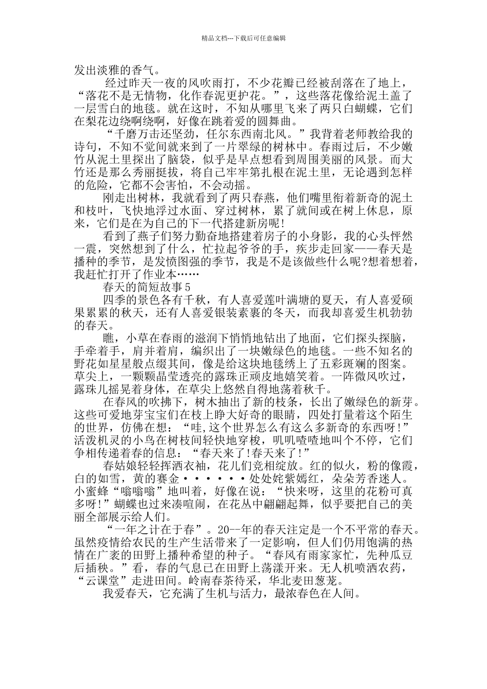 春天的简短故事大全五篇_第3页