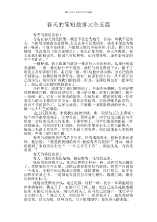 春天的简短故事大全五篇