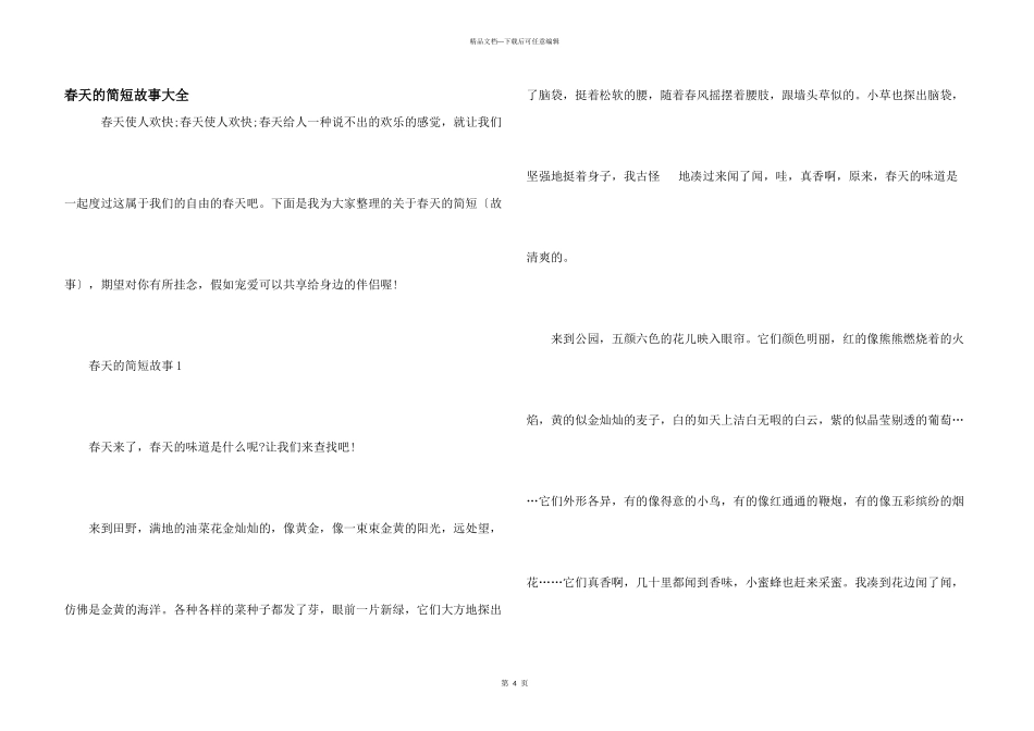 春天的简短故事大全_第1页